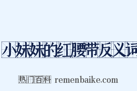 小妹妹的红腰带反义词是什么意思的图片